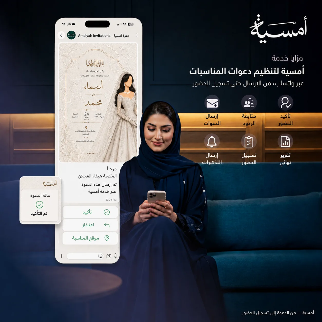 إدارة دعوات المناسبات عبر واتساب وتنظيم حضور المدعوين من أمسية